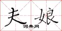 黄华生夫娘楷书怎么写