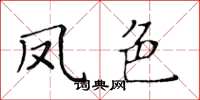 黄华生凤色楷书怎么写