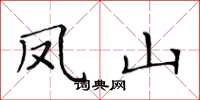 黄华生凤山楷书怎么写