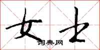 钱沛云女士行书怎么写
