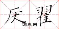 黄华生厌翟楷书怎么写