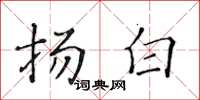 黄华生扬白楷书怎么写