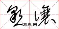 王冬龄恳让草书怎么写