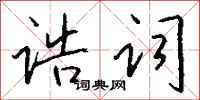 钱沛云诰词行书怎么写