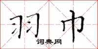 黄华生羽巾楷书怎么写