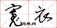 王冬龄宽衣草书怎么写