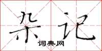 黄华生杂记楷书怎么写