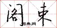 钱沛云阁束行书怎么写