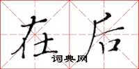 黄华生在后楷书怎么写