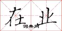 黄华生在业楷书怎么写