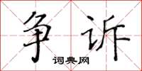 黄华生争诉楷书怎么写