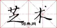 黄华生芝术楷书怎么写