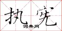黄华生执宪楷书怎么写