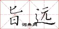 黄华生旨远楷书怎么写