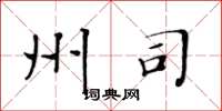 黄华生州司楷书怎么写