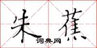 黄华生朱蕉楷书怎么写