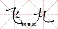黄华生飞丸楷书怎么写