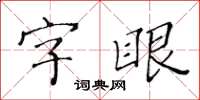 黄华生字眼楷书怎么写