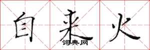 黄华生自来火楷书怎么写
