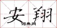 黄华生安翔楷书怎么写
