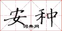 黄华生安种楷书怎么写