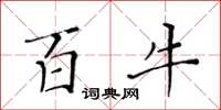 黄华生百牛楷书怎么写