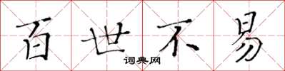 黄华生百世不易楷书怎么写