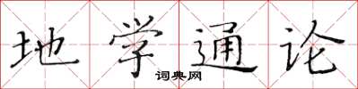 黄华生地学通论楷书怎么写