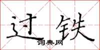 黄华生过铁楷书怎么写