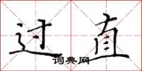 黄华生过直楷书怎么写
