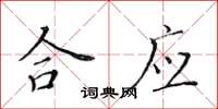 黄华生合应楷书怎么写