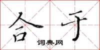 黄华生合于楷书怎么写