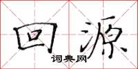 黄华生回源楷书怎么写