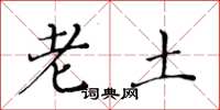 黄华生老土楷书怎么写