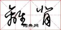 王冬龄离背草书怎么写