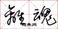 王冬龄离魂草书怎么写
