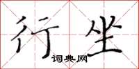 黄华生行坐楷书怎么写