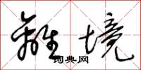 王冬龄离境草书怎么写