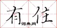 黄华生有住楷书怎么写