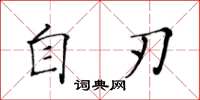 黄华生自刃楷书怎么写