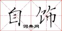 黄华生自饰楷书怎么写