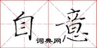 黄华生自意楷书怎么写