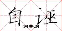 黄华生自诬楷书怎么写