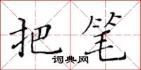 黄华生把笔楷书怎么写