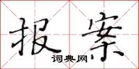 黄华生报案楷书怎么写