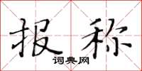 黄华生报称楷书怎么写