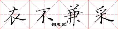 黄华生衣不兼采楷书怎么写