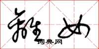 王冬龄离女草书怎么写