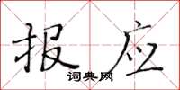 黄华生报应楷书怎么写