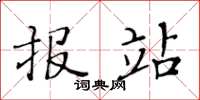 黄华生报站楷书怎么写